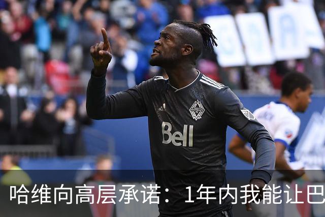 哈维向高层承诺：1年内我能让巴萨达到拜仁的水平