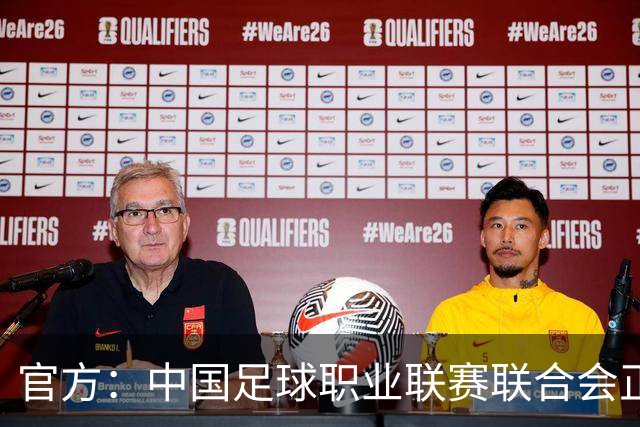 官方：中国足球职业联赛联合会正式成立