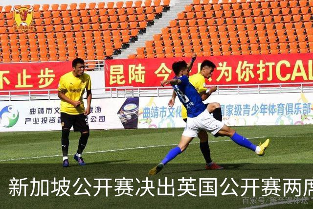 新加坡公开赛决出英国公开赛两席 林钰鑫许安迪出战