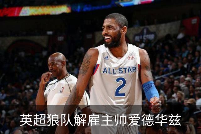 英超狼队解雇主帅爱德华兹