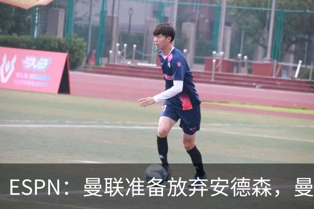 ESPN：曼联准备放弃安德森，曼城报价超1.2亿镑，曼联认为太离谱
